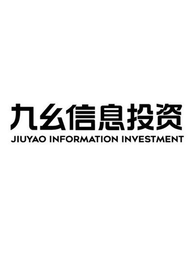 福建九幺信息技术